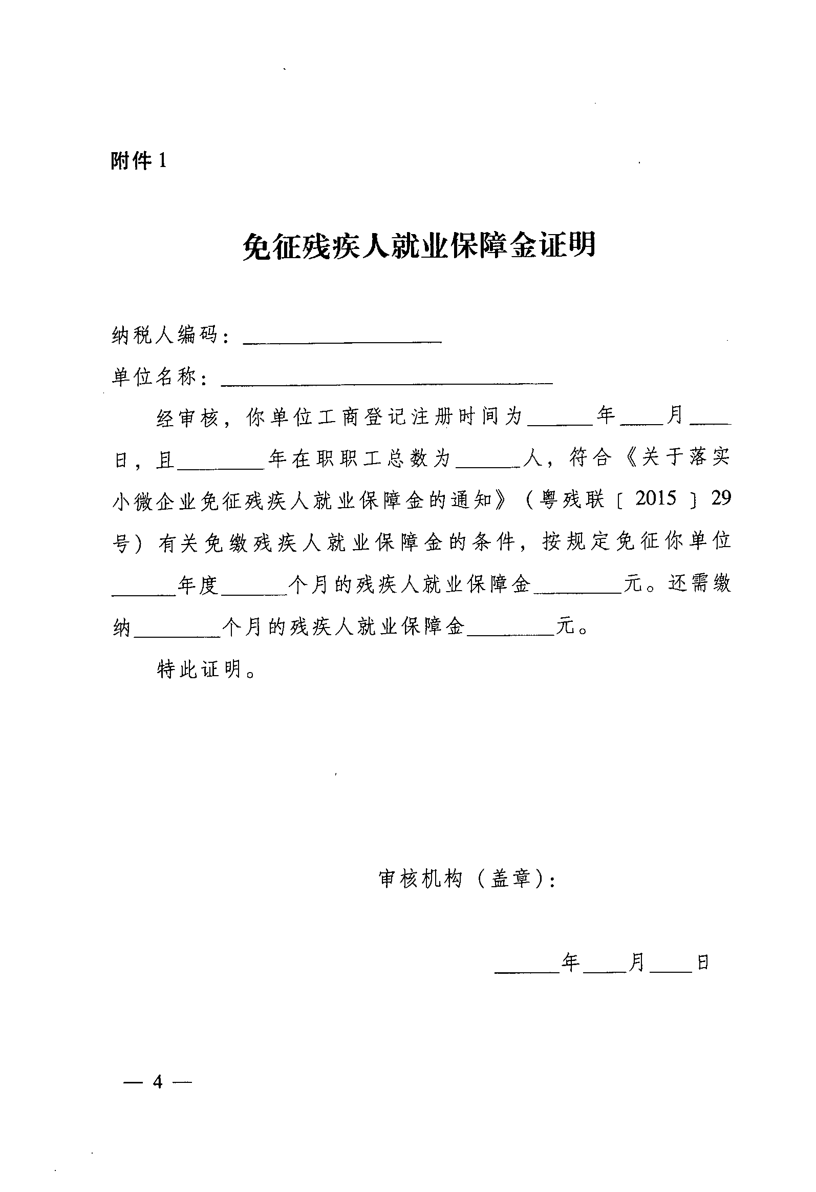 附件1.免征残疾人就业保障金证明