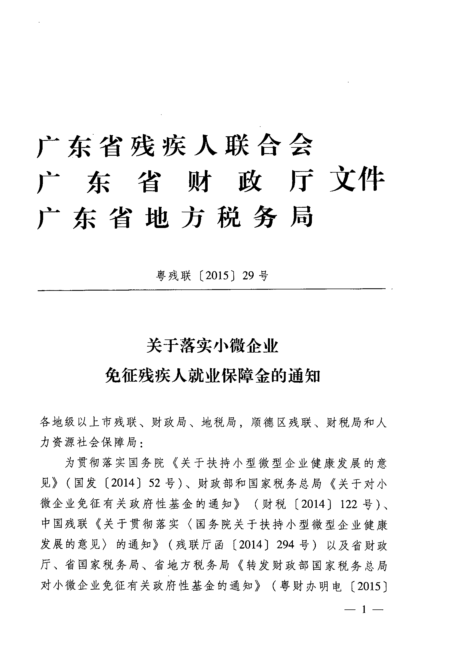 关于落实小微企业免征残疾人就业保障金的通知1