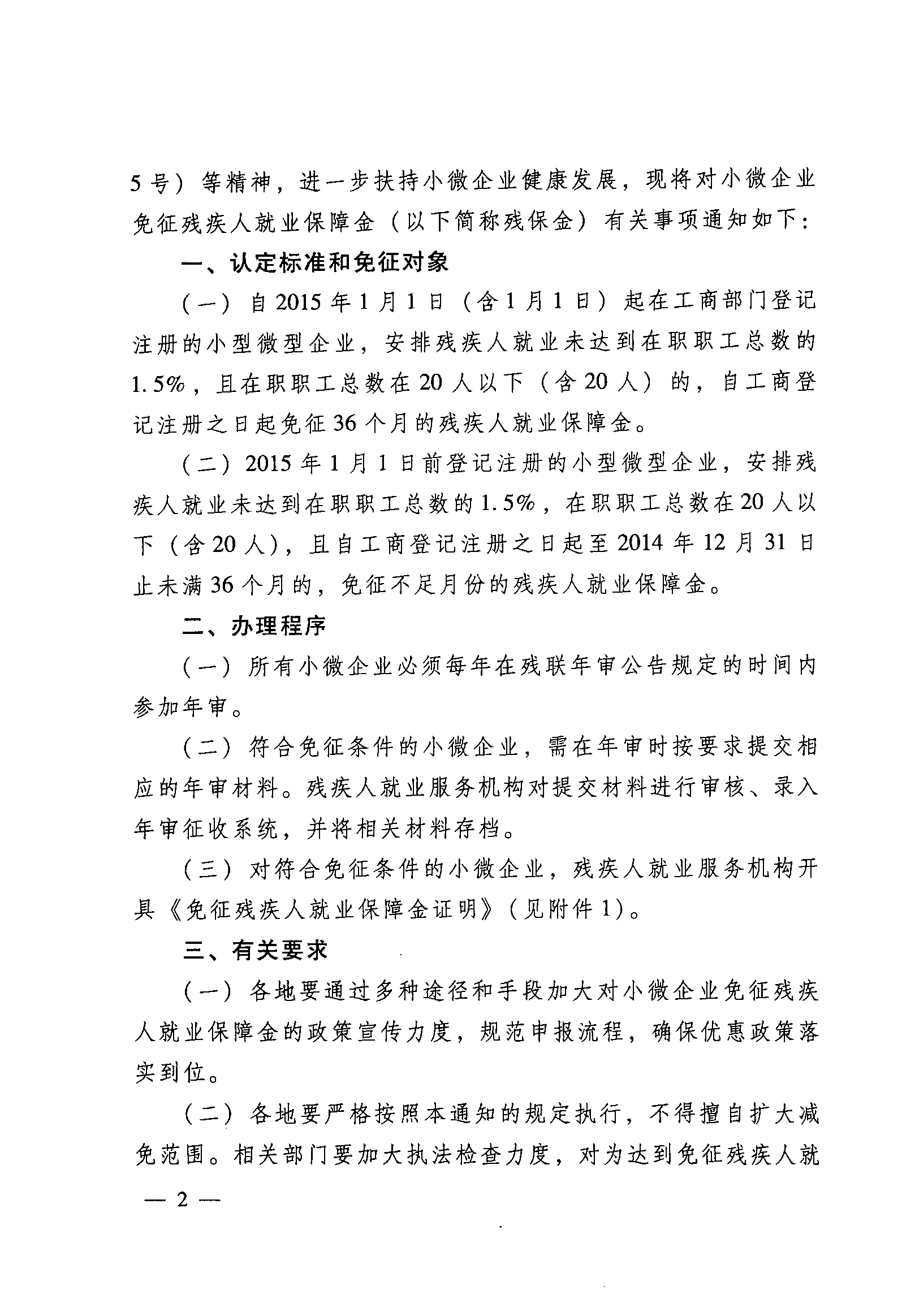 关于落实小微企业免征残疾人就业保障金的通知2