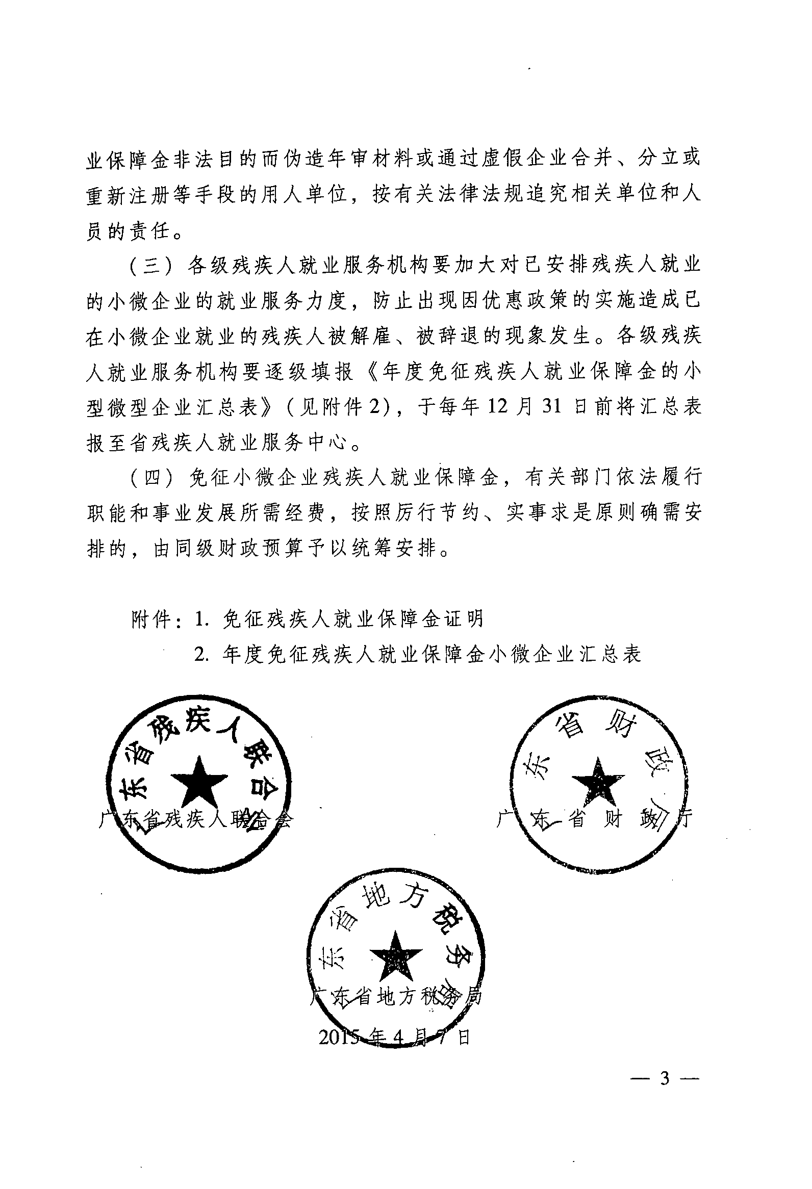关于落实小微企业免征残疾人就业保障金的通知3