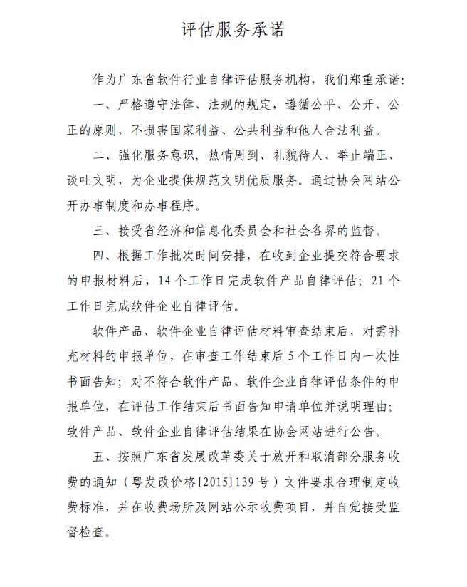 评估服务承诺