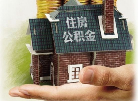 公积金