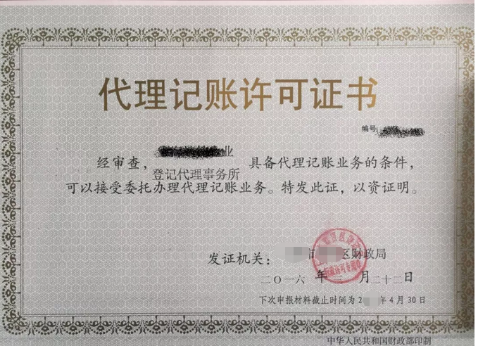 代理记账许可证