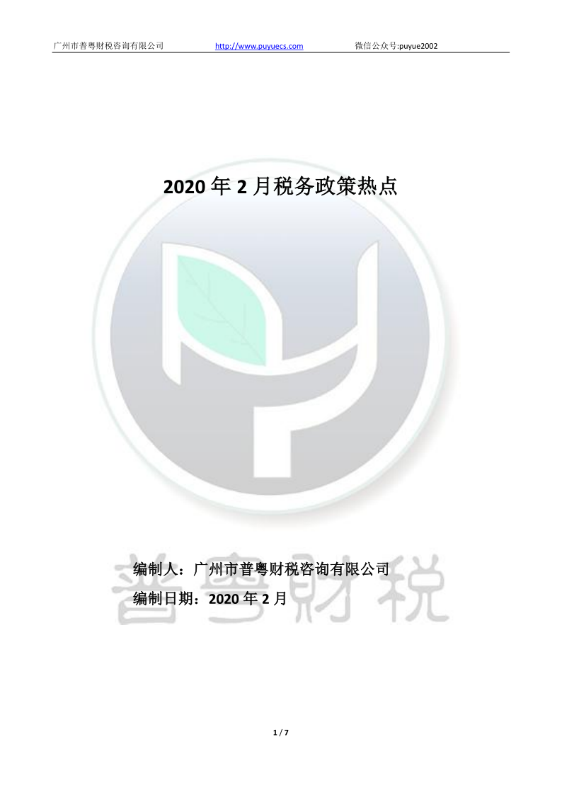 2020年2月税务政策_1