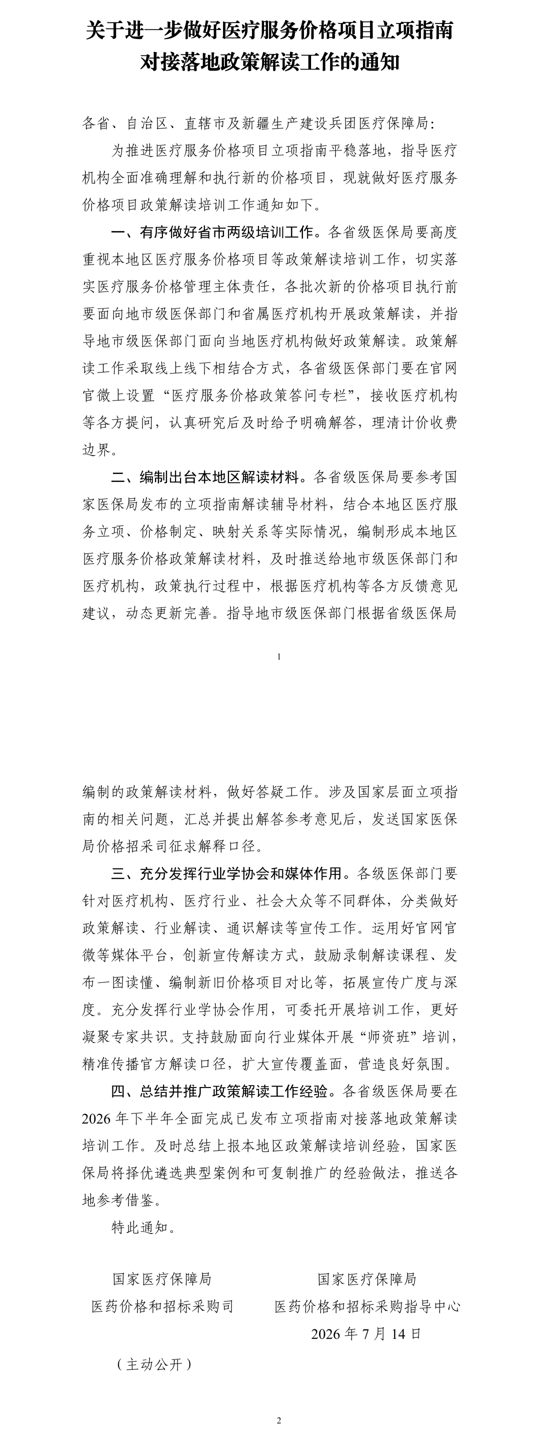 关于进一步做好医疗服务价格项目立项指南对接落地政策解读工作的通知